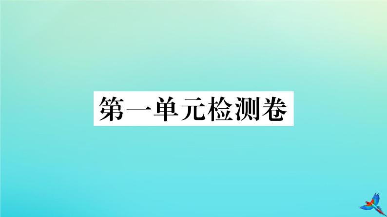 人教部编版 九年级语文上册第一单元检测卷作业课件01