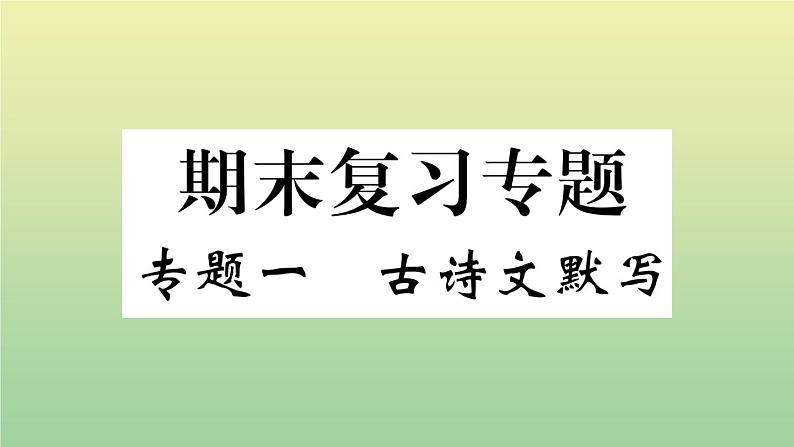 人教部编版 九年级语文上册期末复习专题一古诗文默写作业课件01