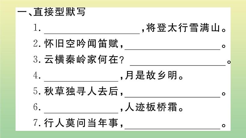 人教部编版 九年级语文上册期末复习专题一古诗文默写作业课件02