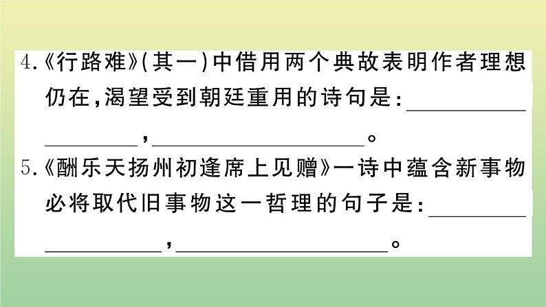 人教部编版 九年级语文上册期末复习专题一古诗文默写作业课件05