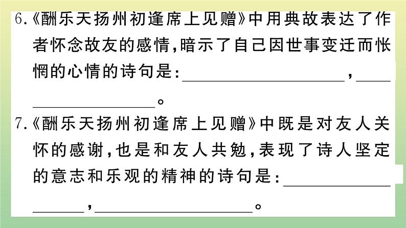 人教部编版 九年级语文上册期末复习专题一古诗文默写作业课件06