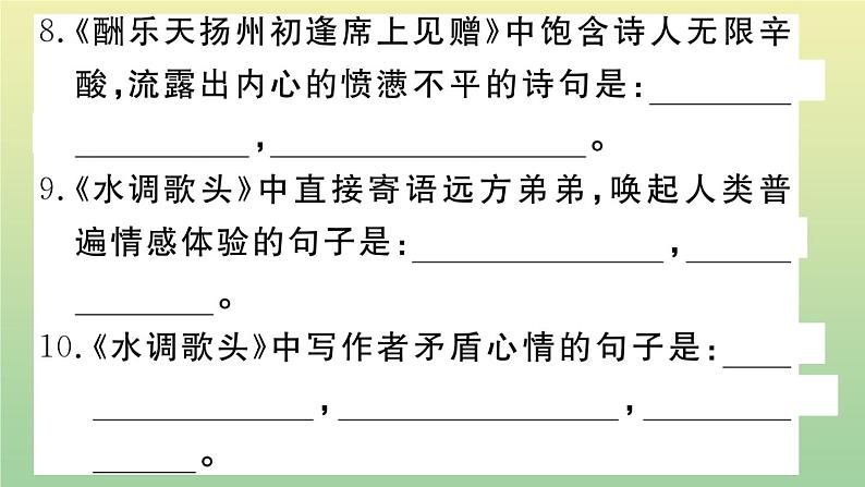人教部编版 九年级语文上册期末复习专题一古诗文默写作业课件07
