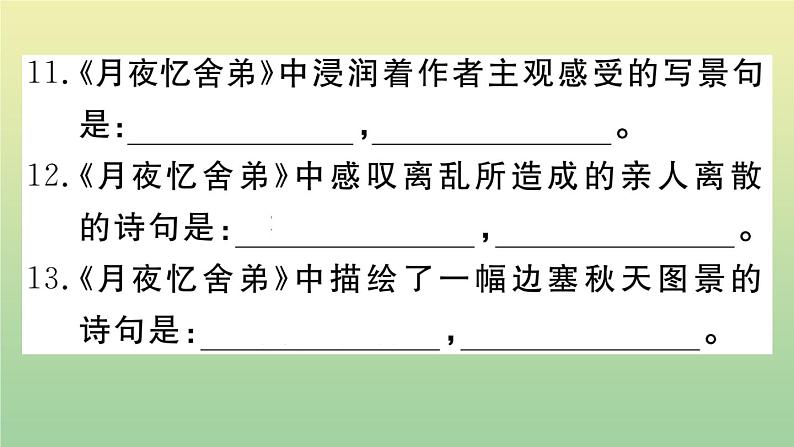 人教部编版 九年级语文上册期末复习专题一古诗文默写作业课件08
