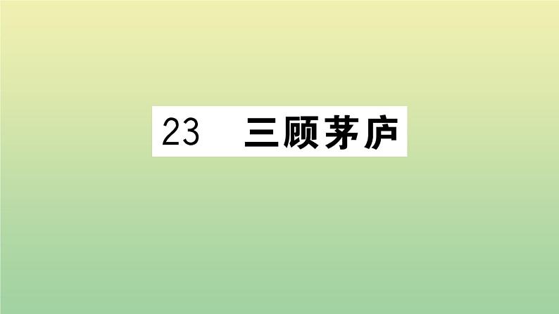 人教部编版 九年级语文上册第六单元23三顾茅庐作业课件第1页