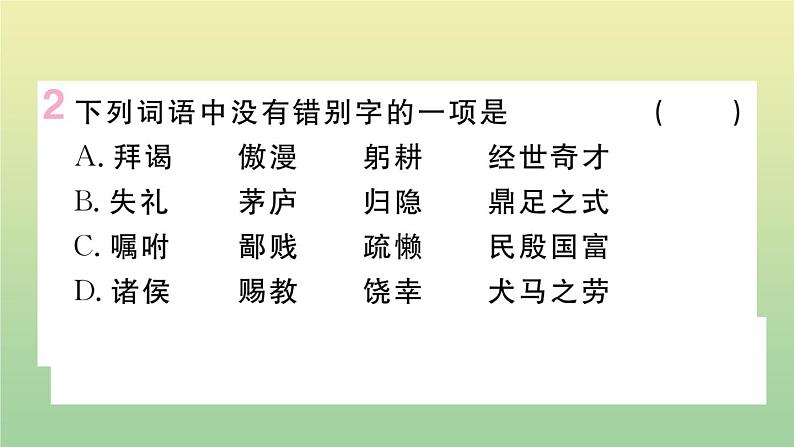 人教部编版 九年级语文上册第六单元23三顾茅庐作业课件第3页