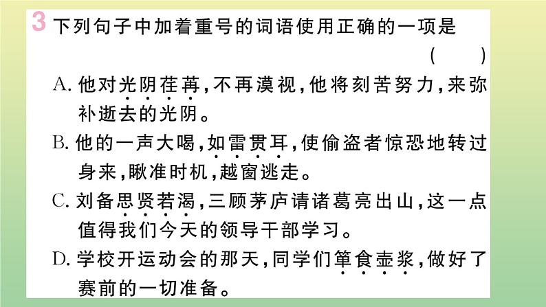 人教部编版 九年级语文上册第六单元23三顾茅庐作业课件第4页