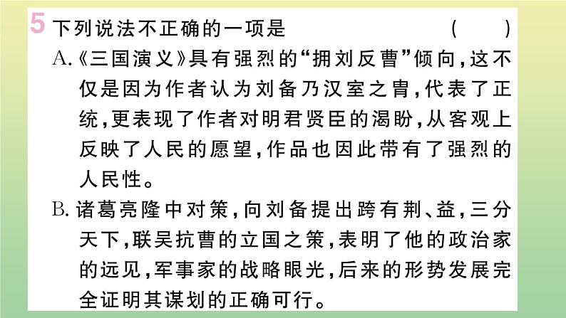 人教部编版 九年级语文上册第六单元23三顾茅庐作业课件第7页