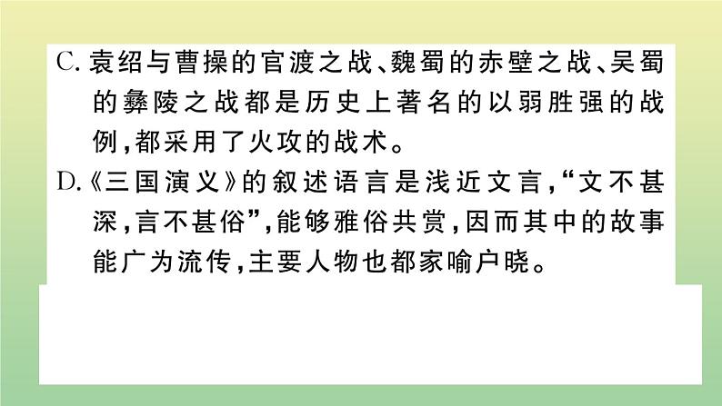 人教部编版 九年级语文上册第六单元23三顾茅庐作业课件第8页