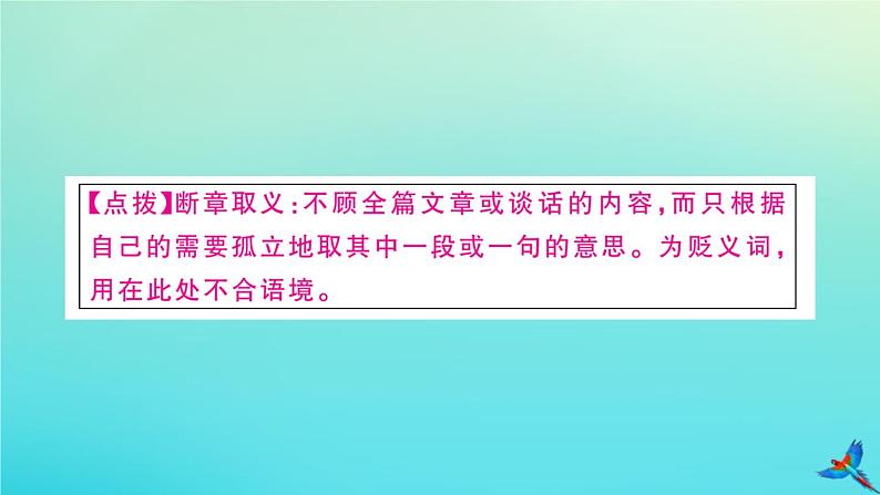 人教部编版 九年级语文上册第二单元6敬业与乐业作业课件08