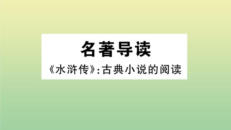 人教部编版 九年级语文上册第六单元名著导读：水浒传作业课件01