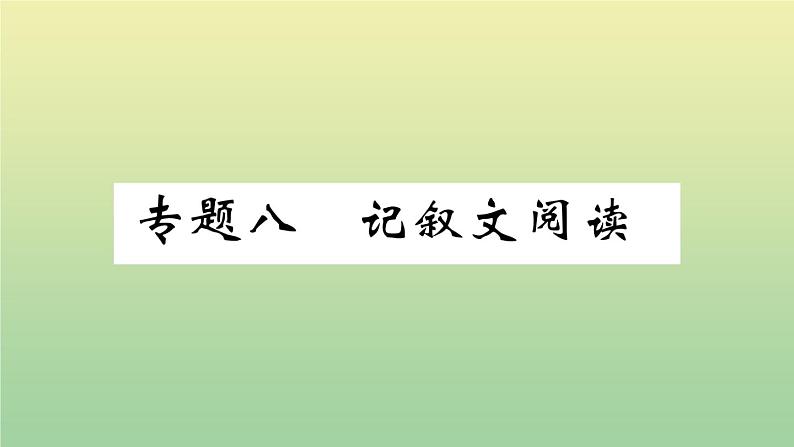 部编人教版九年级语文上册期末复习专题八记叙文阅读作业课件01