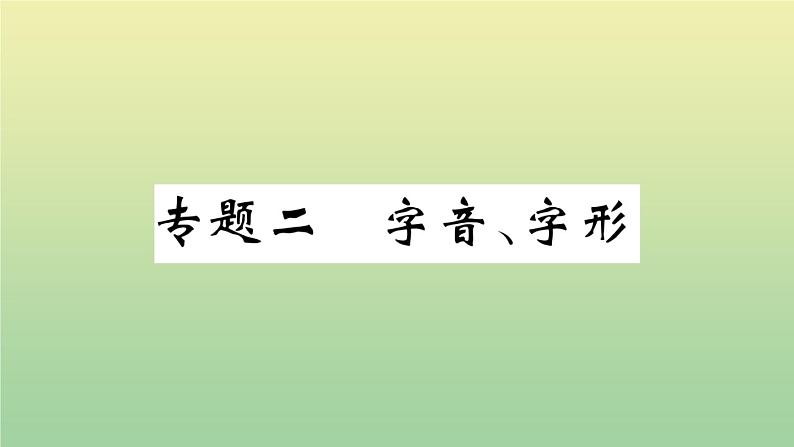 部编人教版九年级语文上册期末复习专题二字音字形作业课件第1页