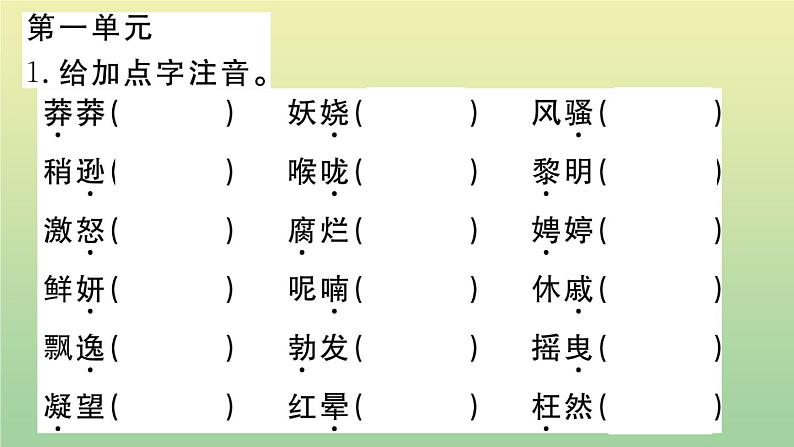 部编人教版九年级语文上册期末复习专题二字音字形作业课件第2页
