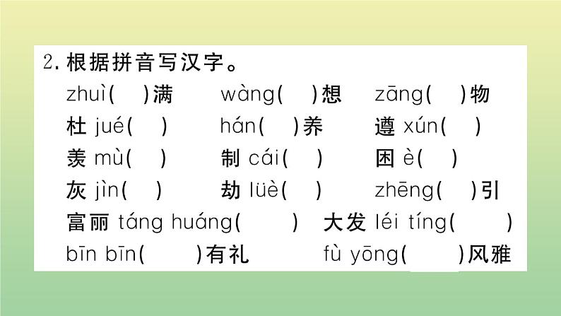 部编人教版九年级语文上册期末复习专题二字音字形作业课件第7页