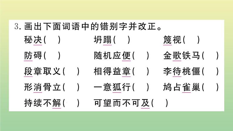 部编人教版九年级语文上册期末复习专题二字音字形作业课件第8页
