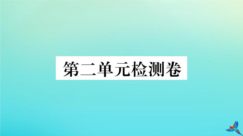 部编人教版九年级语文上册第二单元检测卷作业课件01