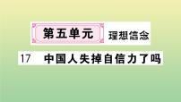 人教部编版17 中国人失掉自信力了吗作业课件ppt