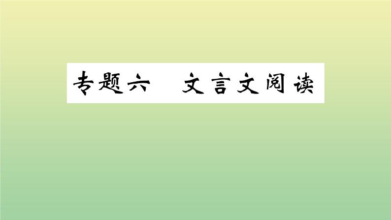 部编人教版九年级语文上册期末复习专题六文言文阅读作业PPT课件第1页