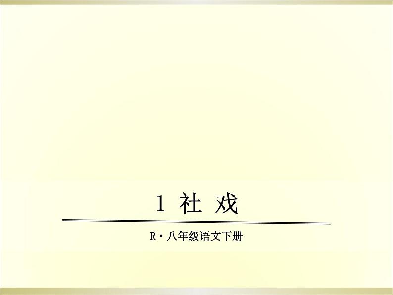 1 社戏课件第1页