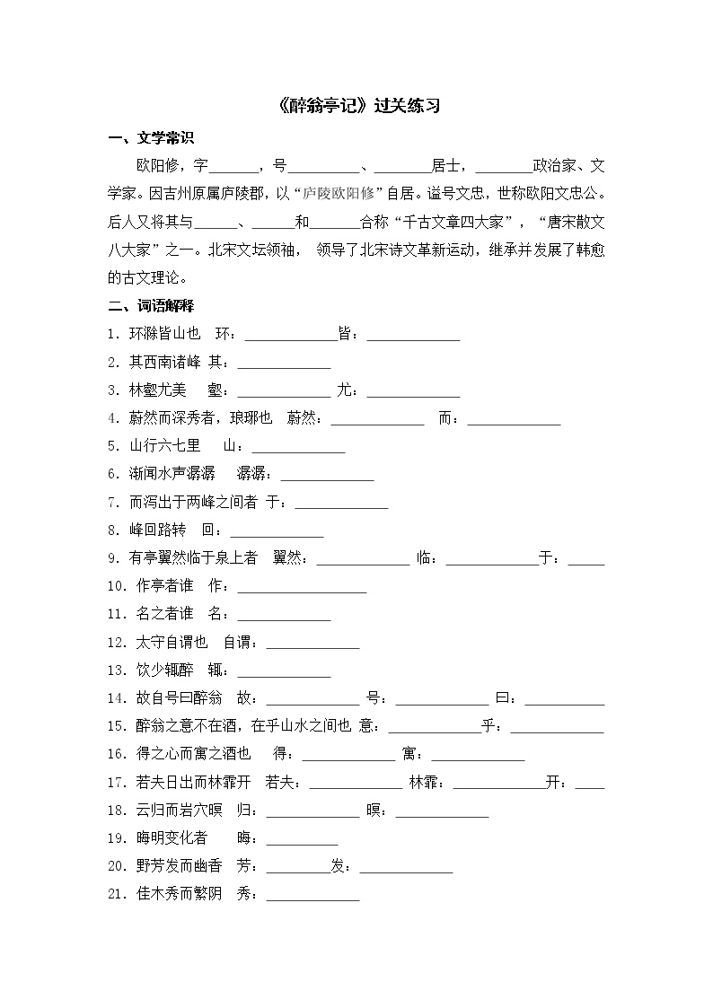 初中语文11 醉翁亭记同步训练题