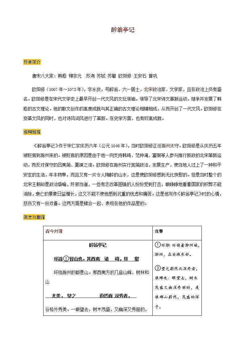 2021-2022学年部编版语文九年级上册第三单元 《醉翁亭记》预习学案第1页