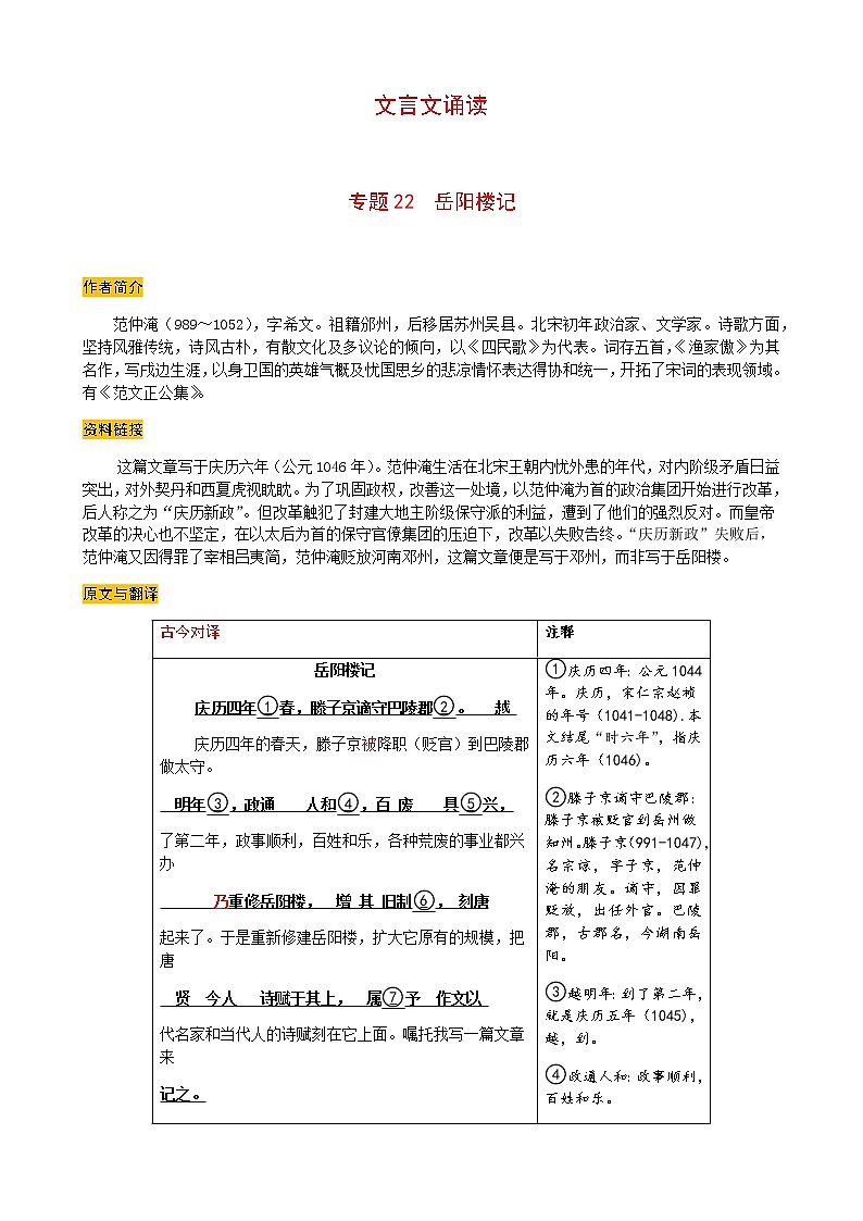 2021-2022学年部编版语文九年级上册第三单元《岳阳楼记》预习学案-01