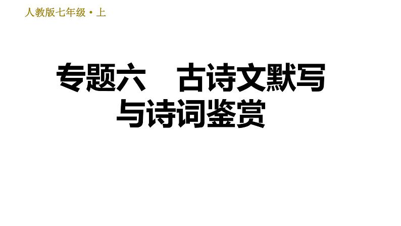 部编版七年级上册语文习题课件 期末专题训练 6.专题六 古诗文默写与诗词鉴赏01