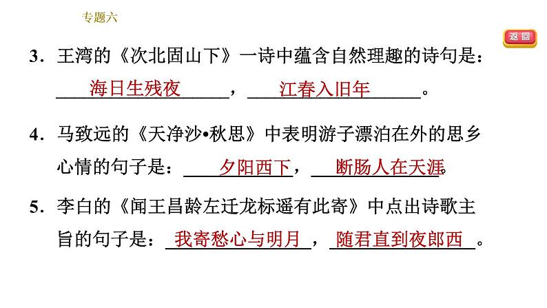 部编版七年级上册语文习题课件 期末专题训练 6.专题六 古诗文默写与诗词鉴赏05