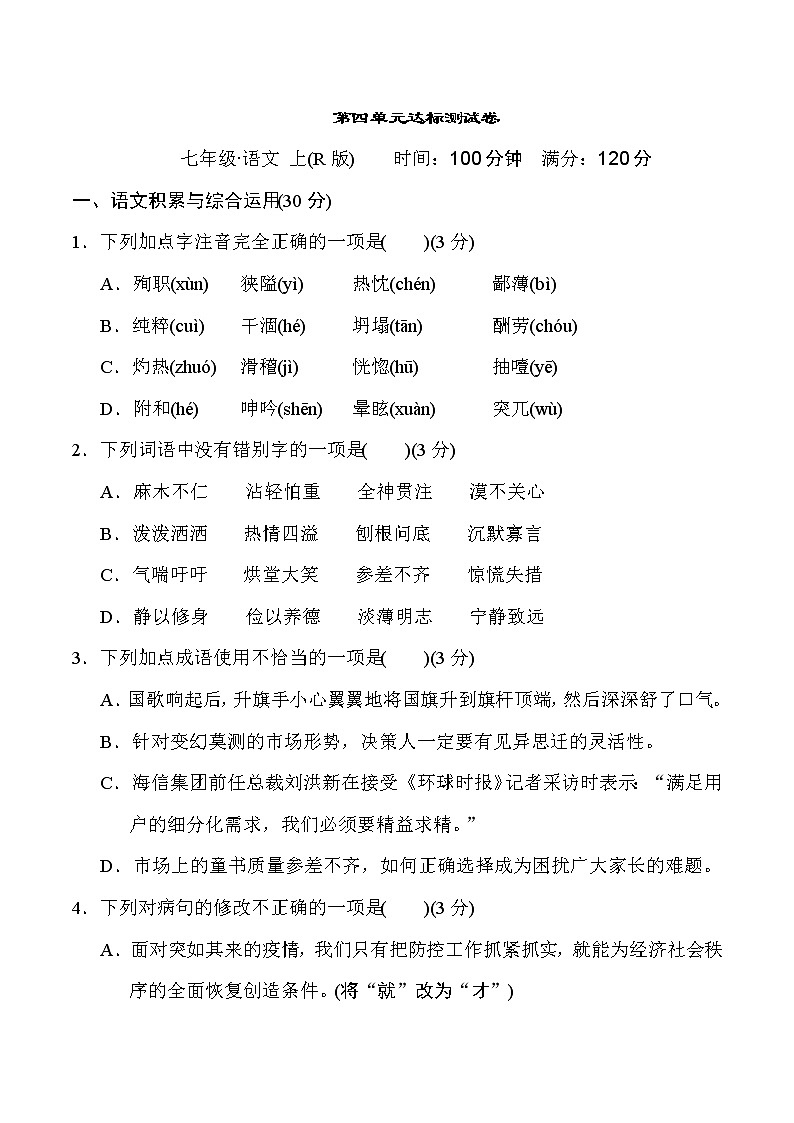 部编版七年级上册语文 第四单元达标测试卷01