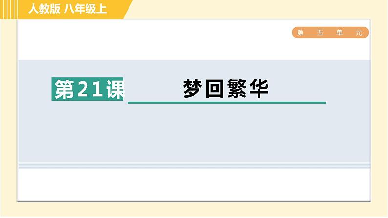 部编版八年级上册语文习题课件 第5单元 21. 梦回繁华第1页
