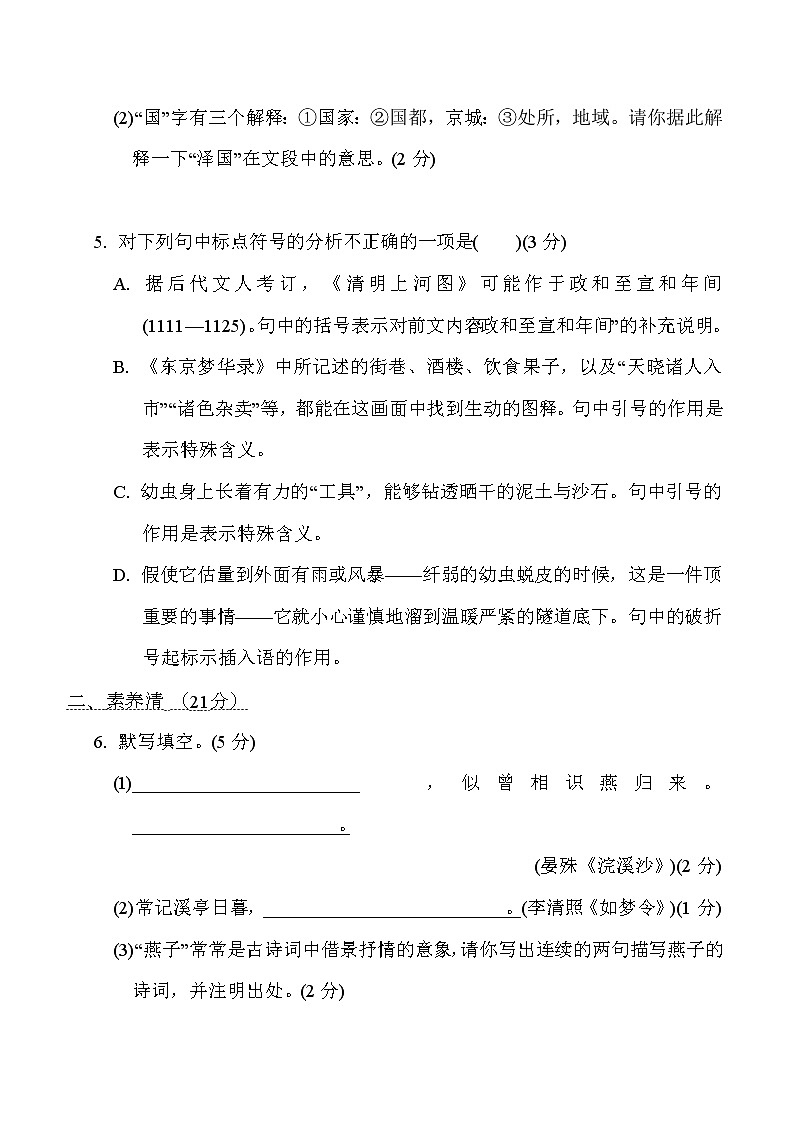 部编版八年级上册语文 第五单元 周周清(二)练习题第3页