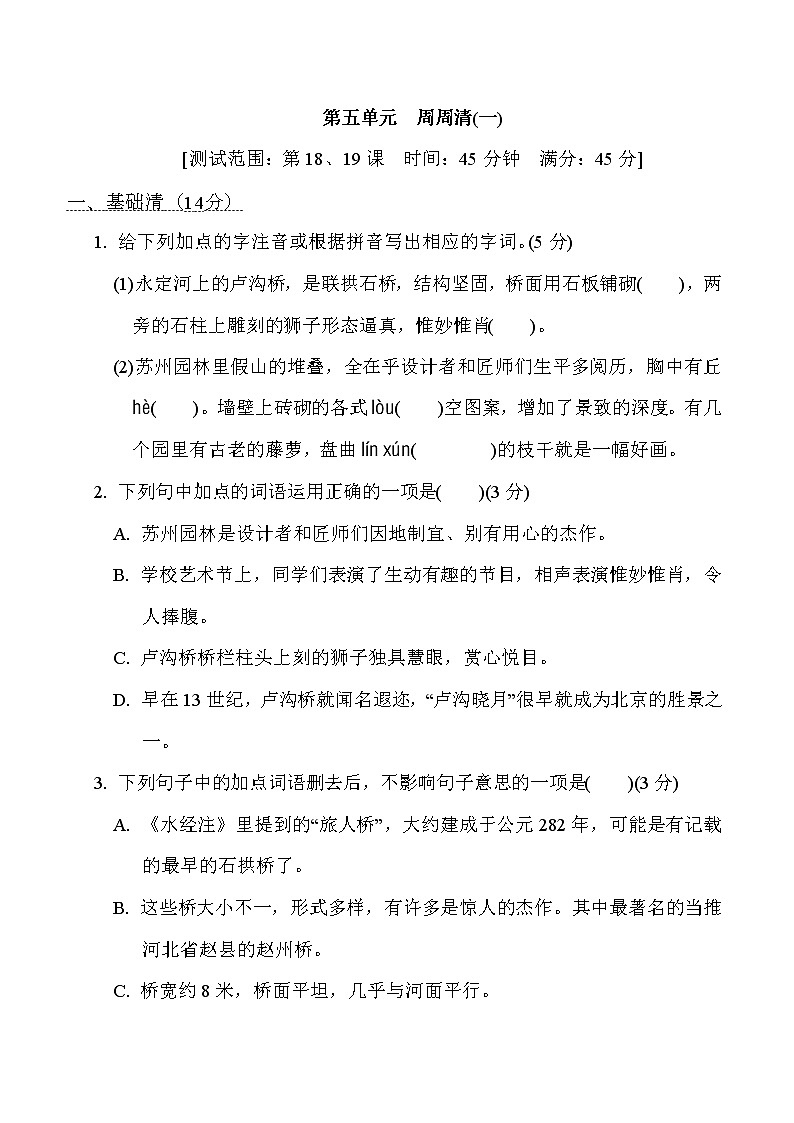 部编版八年级上册语文 第五单元 周周清(一)练习题01