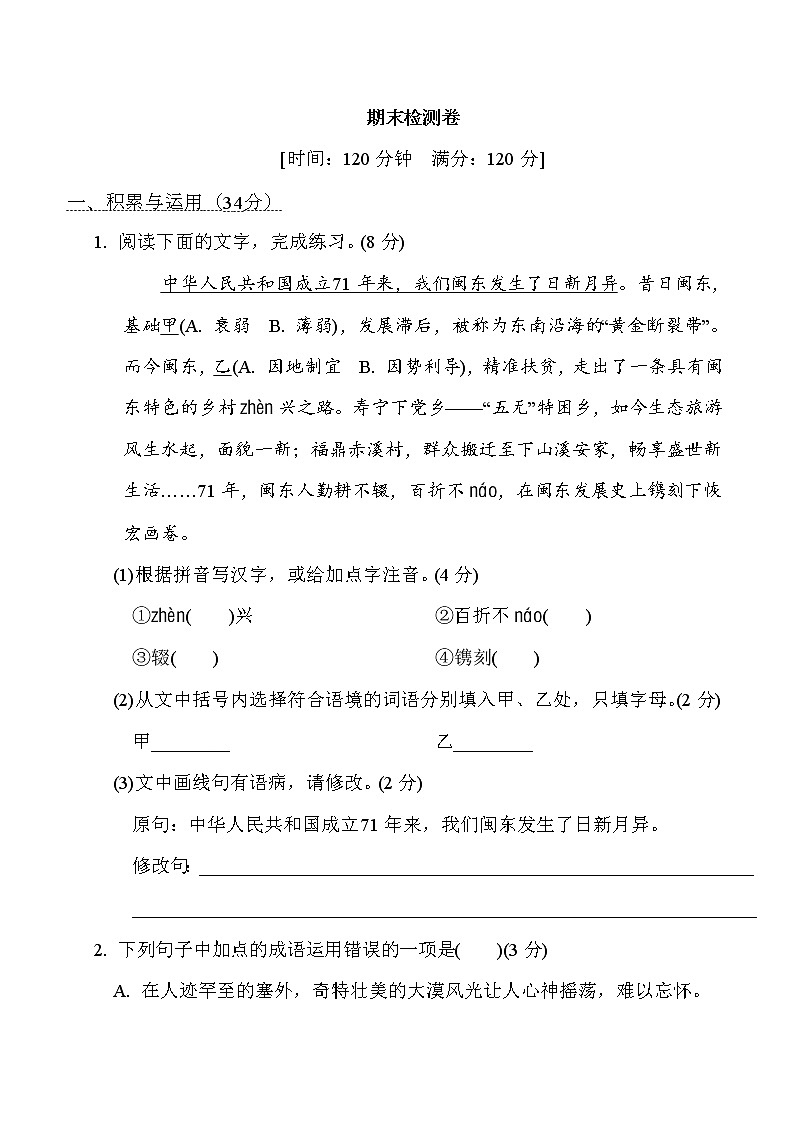 部编版八年级上册语文 期末检测卷01