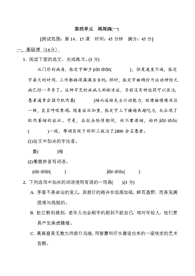 部编版八年级上册语文 第四单元 周周清(一)练习题第1页