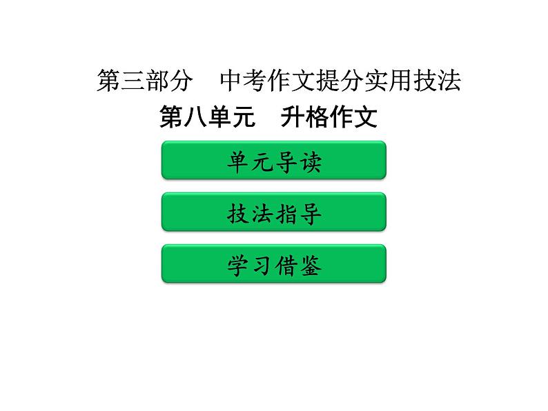 中考作文提分实用技法 第七单元 升格作文PPT课件(共78张PPT)第1页