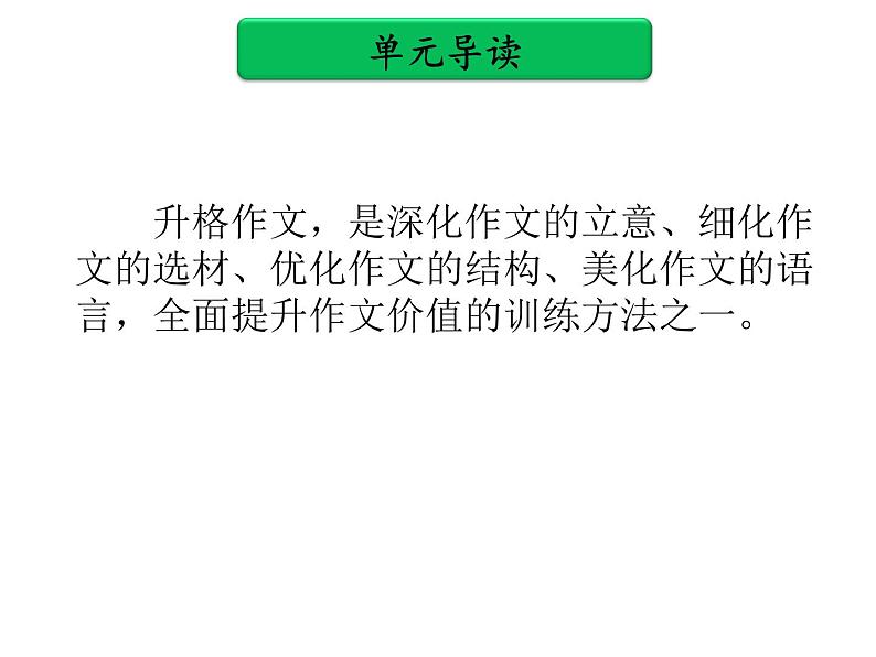 中考作文提分实用技法 第七单元 升格作文PPT课件(共78张PPT)第2页