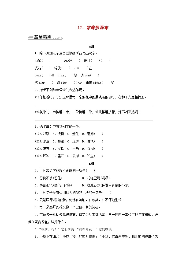 部编版 七年级语文下册第五单元18紫藤萝瀑布期末同步习题（含答案）01