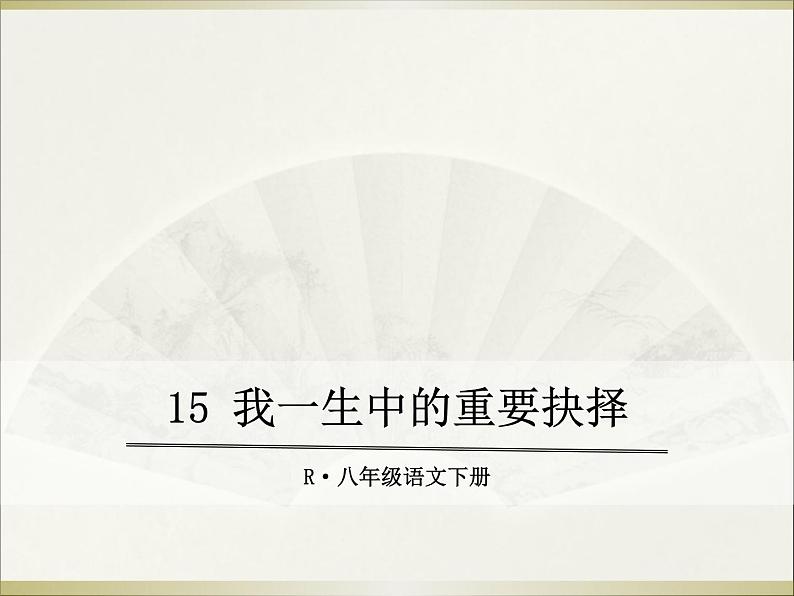 15.我一生中的重要抉择课件第1页