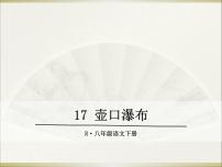 2020-2021学年17 壶口瀑布教学演示课件ppt