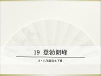 初中语文人教部编版八年级下册登勃朗峰图文课件ppt