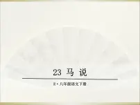 2021学年马说说课课件ppt