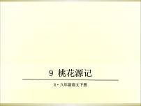 人教部编版八年级下册9 桃花源记课前预习ppt课件