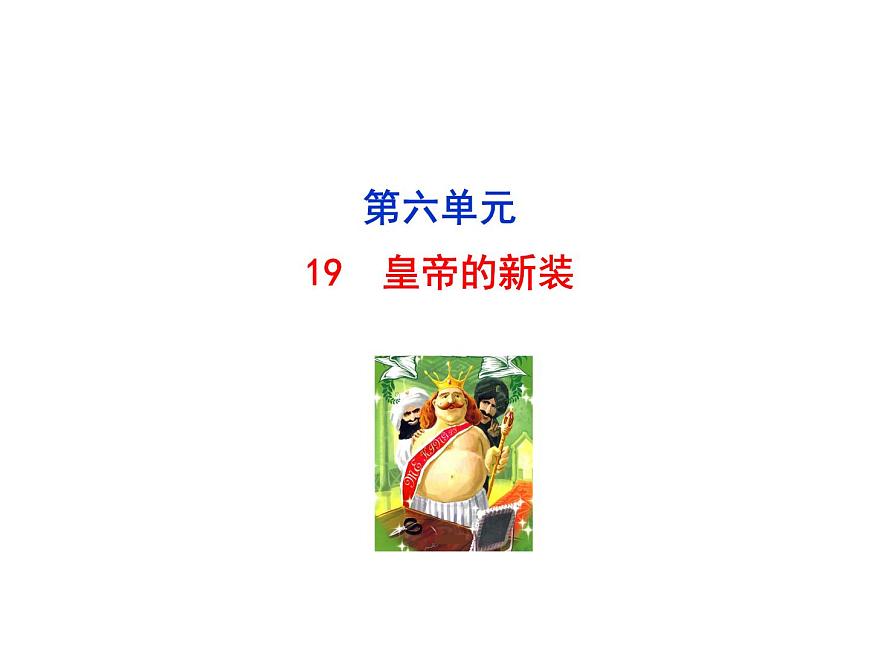 2021-2022學(xué)年部編版語文七年級上冊19  皇帝的新裝課件PPT第1頁