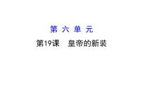 初中语文人教部编版七年级上册19 皇帝的新装课文课件ppt