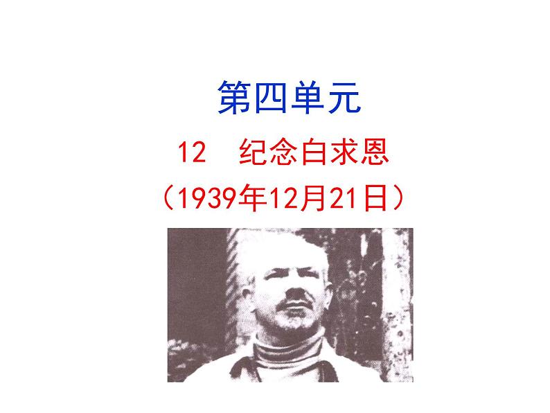 2021-2022学年部编版语文七年级上册12  纪念白求恩课件PPT第1页