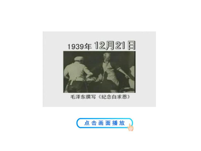 2021-2022学年部编版语文七年级上册12  纪念白求恩课件PPT第4页