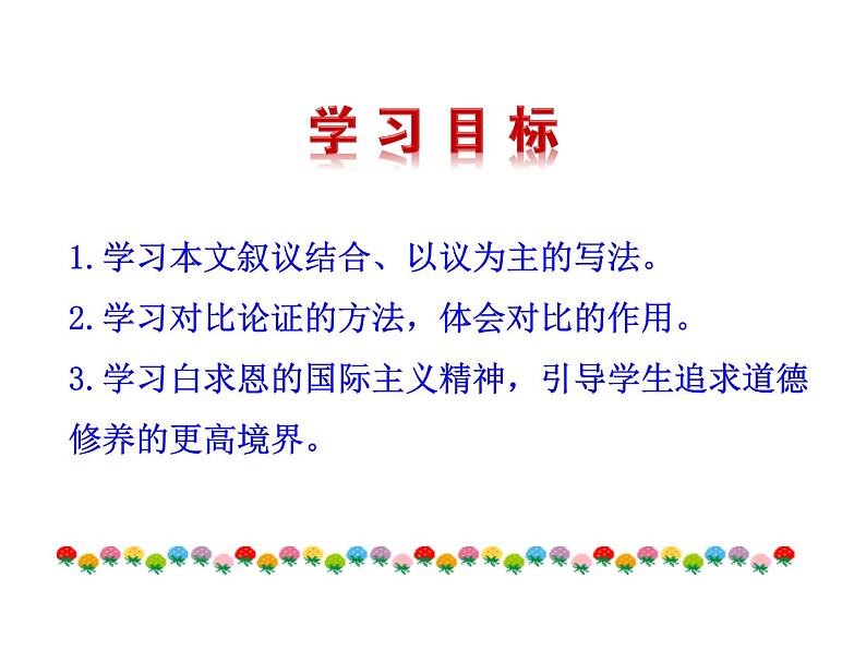 2021-2022学年部编版语文七年级上册12  纪念白求恩课件PPT第5页