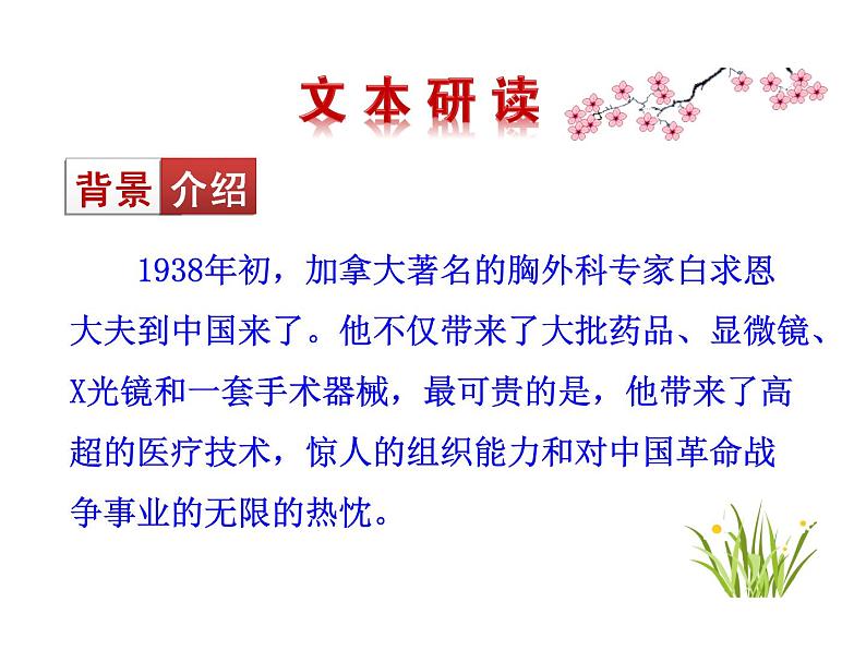 2021-2022学年部编版语文七年级上册12  纪念白求恩课件PPT第6页