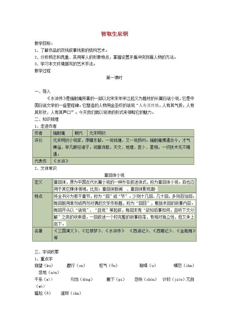 九年级语文上册第六单元21智取生辰纲导学案01