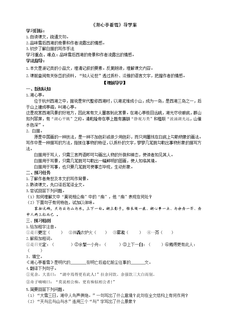 初中语文人教部编版九年级上册12* 湖心亭看雪学案及答案